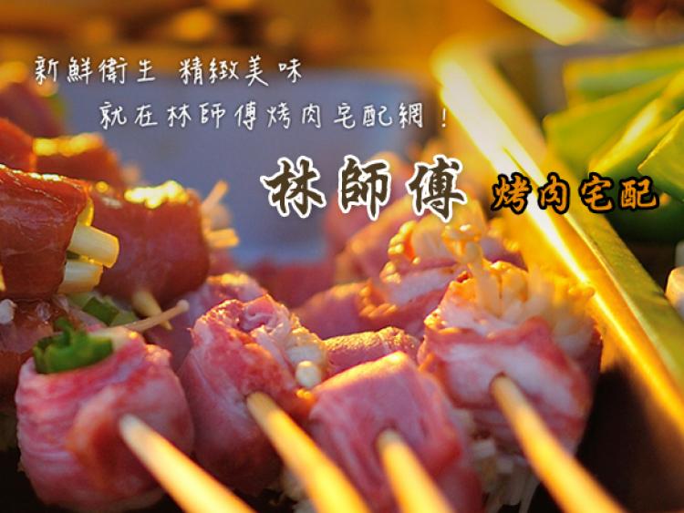 林師傅烤肉宅配｜官方網站(台中網頁設計,)