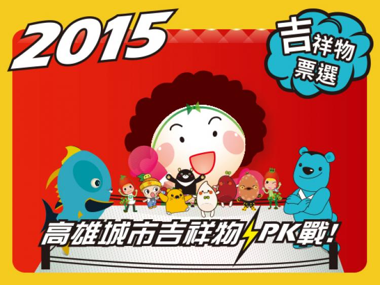 2015高雄城市吉祥物PK戰｜官方網站(台中網頁設計,)