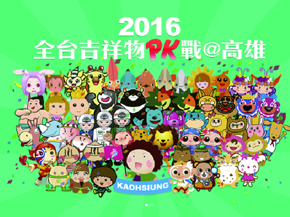 2016全台吉祥物PK戰@高雄｜官方網站(台中網頁設計,)